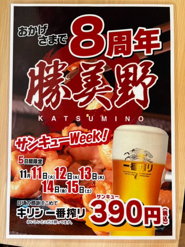 勝美野8周年イベント